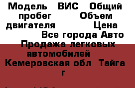  › Модель ­ ВИС › Общий пробег ­ 50 › Объем двигателя ­ 1 596 › Цена ­ 675 000 - Все города Авто » Продажа легковых автомобилей   . Кемеровская обл.,Тайга г.